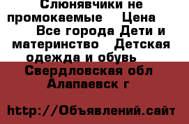 Слюнявчики не промокаемые  › Цена ­ 350 - Все города Дети и материнство » Детская одежда и обувь   . Свердловская обл.,Алапаевск г.